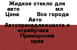 Жидкое стекло для авто Silane guard, 50 мл › Цена ­ 700 - Все города Авто » Автопринадлежности и атрибутика   . Приморский край